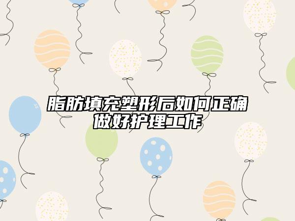 脂肪填充塑形后如何正确做好护理工作