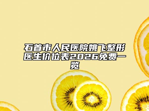 石首市人民医院姚飞整形医生价位表2026免费一览