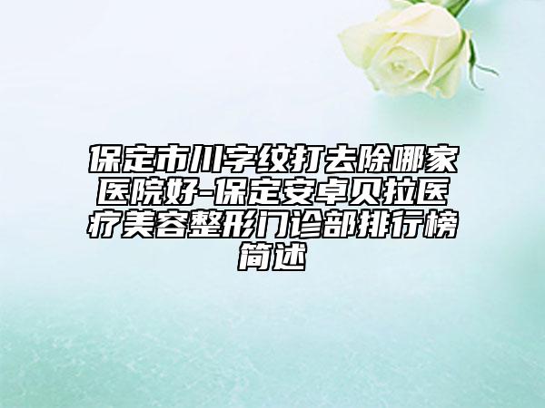 保定市川字纹打去除哪家医院好-保定安卓贝拉医疗美容整形门诊部排行榜简述