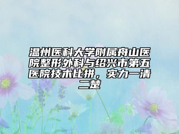温州医科大学附属舟山医院整形外科与绍兴市第五医院技术比拼，实力一清二楚