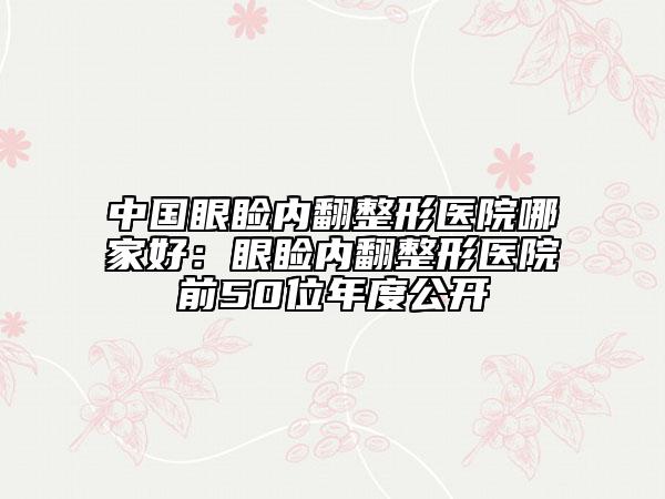 中国面部吸脂吸脂医院推荐：面部吸脂吸脂医院前50强你都知道哪些