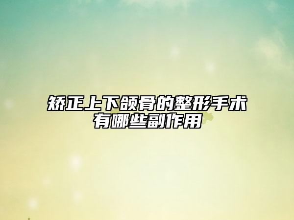 矫正上下颌骨的整形手术有哪些副作用
