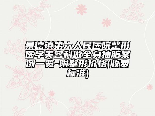 景德镇第六人民医院整形医学美容科做全身抽脂案例一览-附整形价格(收费标准)