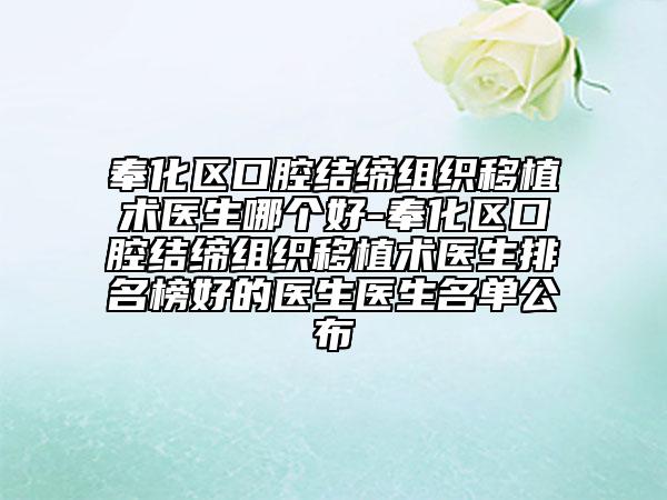 奉化区口腔结缔组织移植术医生哪个好-奉化区口腔结缔组织移植术医生排名榜好的医生医生名单公布