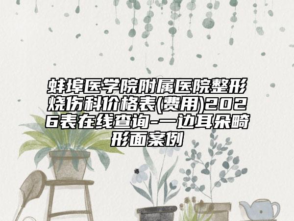 蚌埠医学院附属医院整形烧伤科价格表(费用)2026表在线查询-一边耳朵畸形面案例