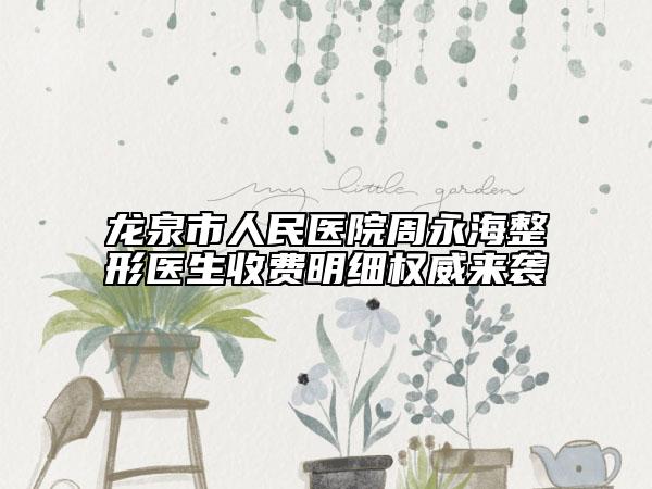 龙泉市人民医院周永海整形医生收费明细权威来袭