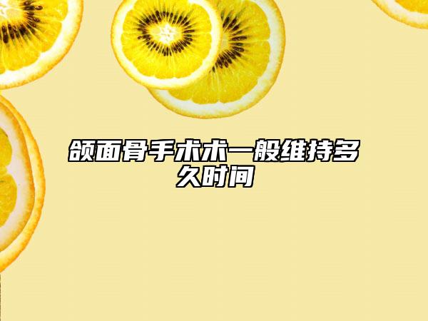 颌面骨手术术一般维持多久时间