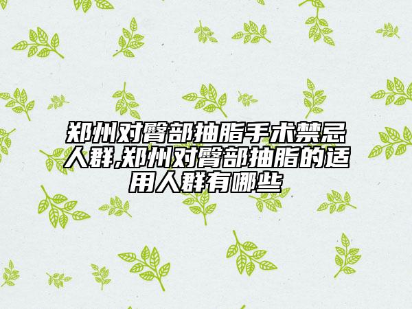 郑州对臀部抽脂手术禁忌人群,郑州对臀部抽脂的适用人群有哪些
