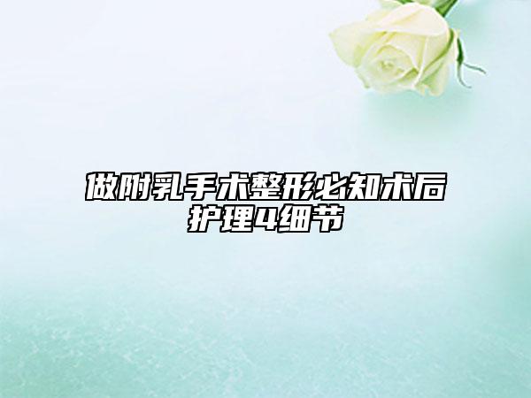 做附乳手术整形必知术后护理4细节