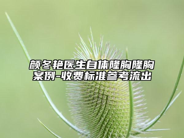 颜冬艳医生自体隆胸隆胸案例-收费标准参考流出