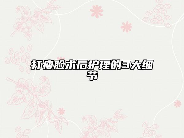 打瘦脸术后护理的3大细节