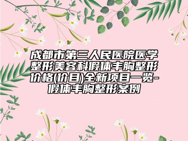 成都市第三人民医院医学整形美容科假体丰胸整形价格(价目)全新项目一览-假体丰胸整形案例