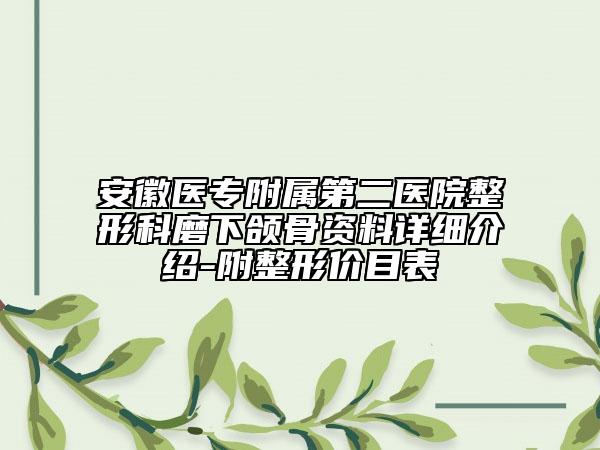 安徽医专附属第二医院整形科磨下颌骨资料详细介绍-附整形价目表