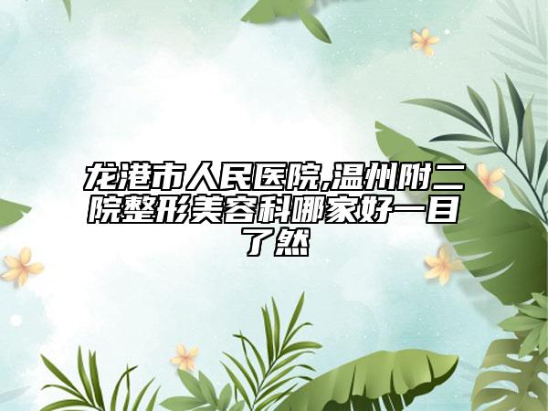 龙港市人民医院,温州附二院整形美容科哪家好一目了然
