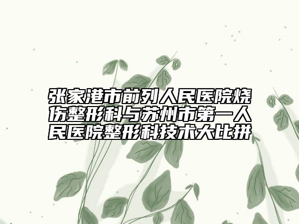 张家港市前列人民医院烧伤整形科与苏州市第一人民医院整形科技术大比拼