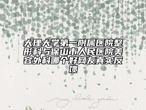 大理大学第一附属医院整形科与保山市人民医院美容外科哪个好网友真实反馈