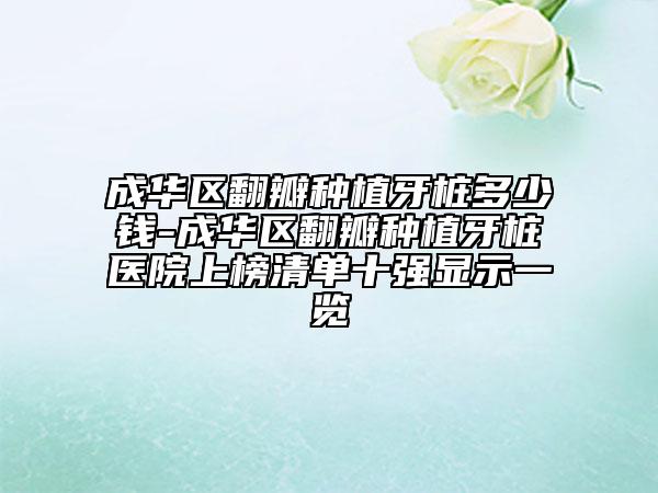 成华区翻瓣种植牙桩多少钱-成华区翻瓣种植牙桩医院上榜清单十强显示一览