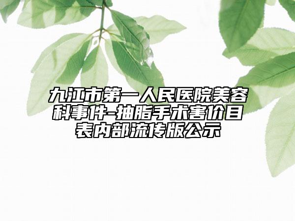 九江市第一人民医院美容科事件-抽脂手术害价目表内部流传版公示