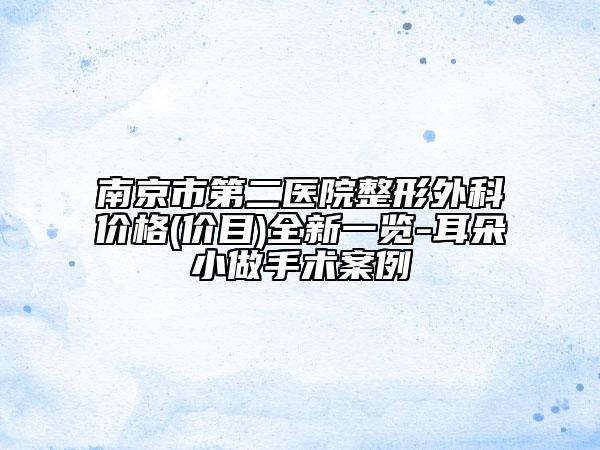 南京市第二医院整形外科价格(价目)全新一览-耳朵小做手术案例