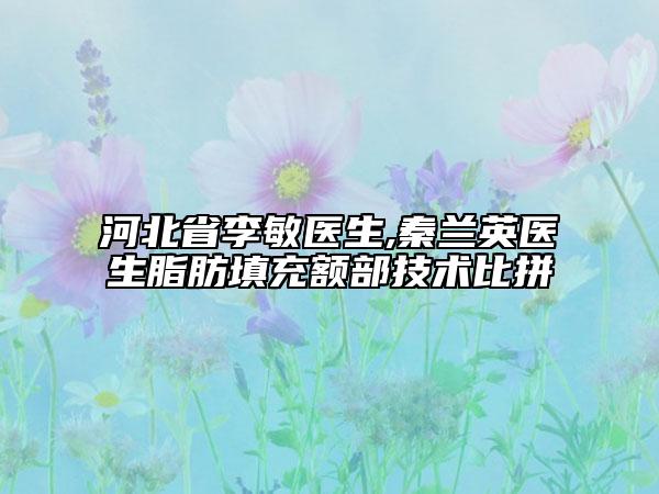 河北省李敏医生,秦兰英医生脂肪填充额部技术比拼