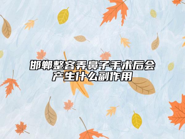 邯郸整容弄鼻子手术后会产生什么副作用