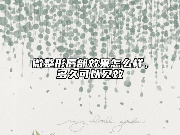 微整形唇部效果怎么样，多久可以见效