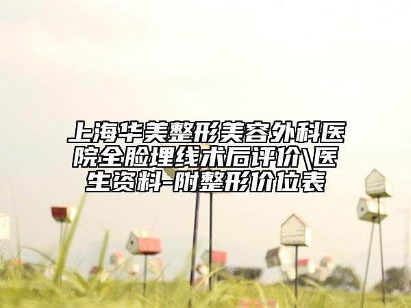 上海华美整形美容外科医院全脸埋线术后评价\医生资料-附整形价位表