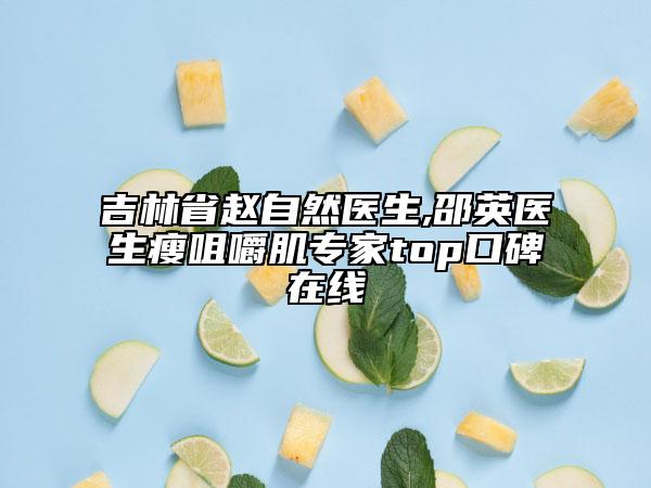 吉林省赵自然医生,邵英医生瘦咀嚼肌专家top口碑在线