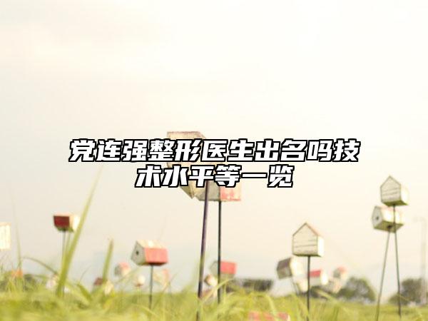 党连强整形医生出名吗技术水平等一览