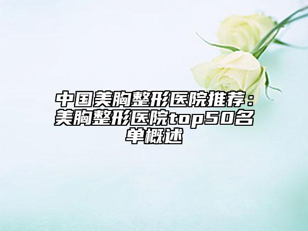 中国美胸整形医院推荐：美胸整形医院top50名单概述