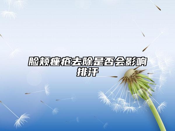 脸颊痤疮去除是否会影响排汗