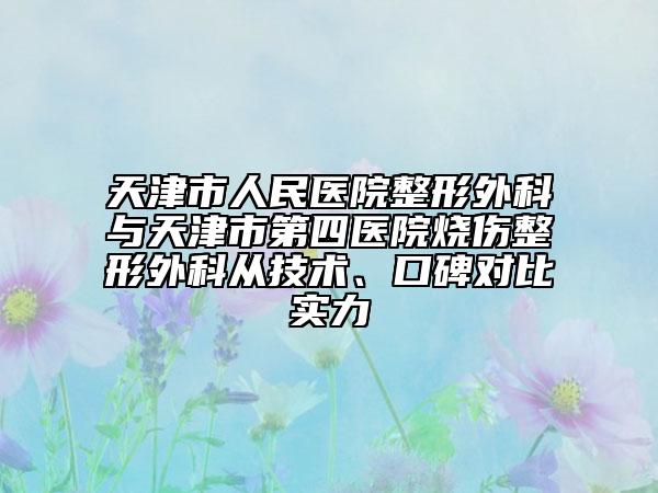 天津市人民医院整形外科与天津市第四医院烧伤整形外科从技术、口碑对比实力