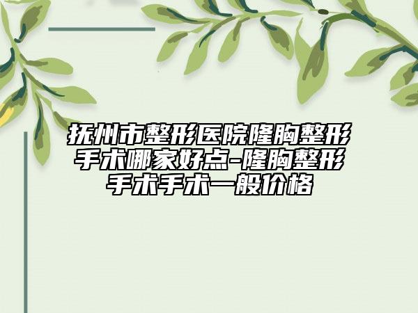 抚州市整形医院隆胸整形手术哪家好点-隆胸整形手术手术一般价格