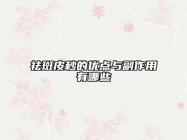 祛斑皮秒的优点与副作用有哪些