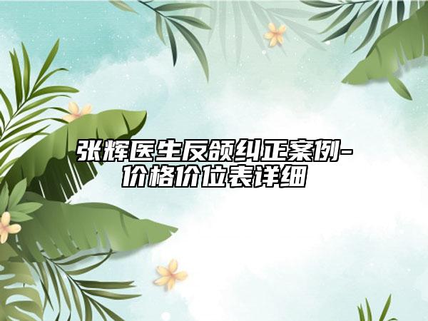 张辉医生反颌纠正案例-价格价位表详细