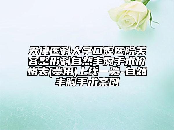 天津医科大学口腔医院美容整形科自然丰胸手术价格表(费用)上线一览-自然丰胸手术案例