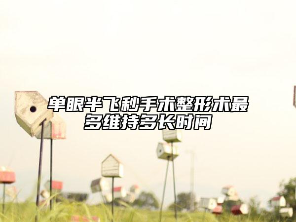 单眼半飞秒手术整形术最多维持多长时间