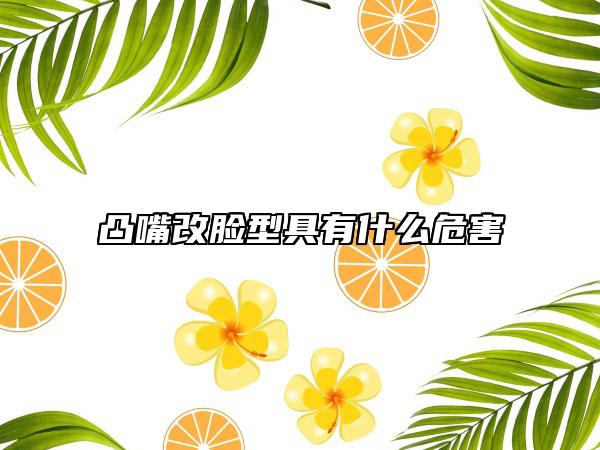 凸嘴改脸型具有什么危害