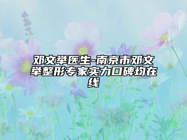 邓文举医生-南京市邓文举整形专家实力口碑均在线