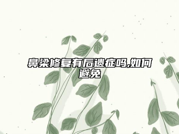 鼻梁修复有后遗症吗,如何避免