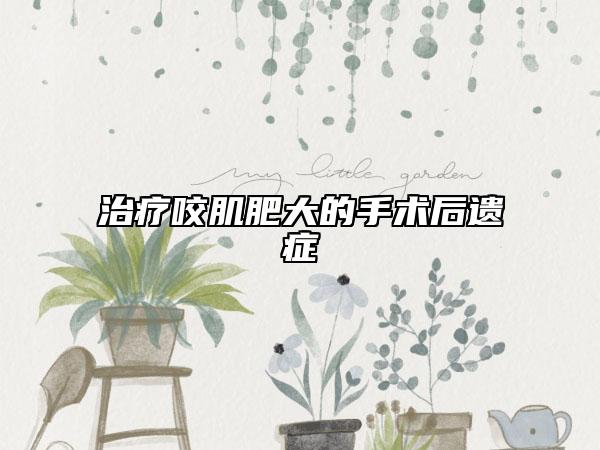 治疗咬肌肥大的手术后遗症
