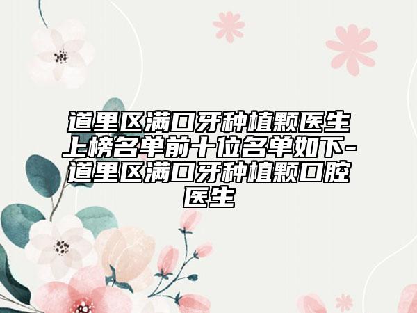 道里区满口牙种植颗医生上榜名单前十位名单如下-道里区满口牙种植颗口腔医生