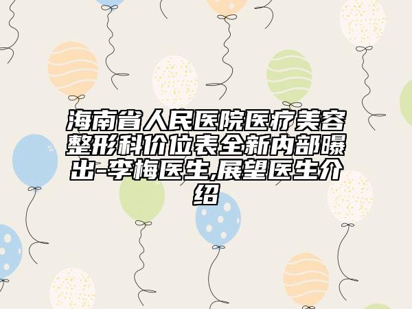 海南省人民医院医疗美容整形科价位表全新内部曝出-李梅医生,展望医生介绍