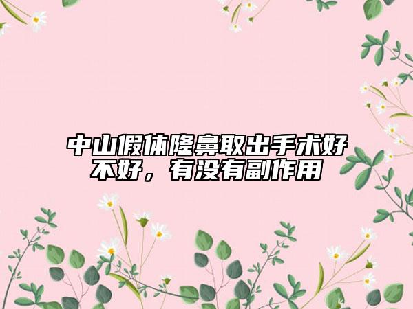 中山假体隆鼻取出手术好不好，有没有副作用