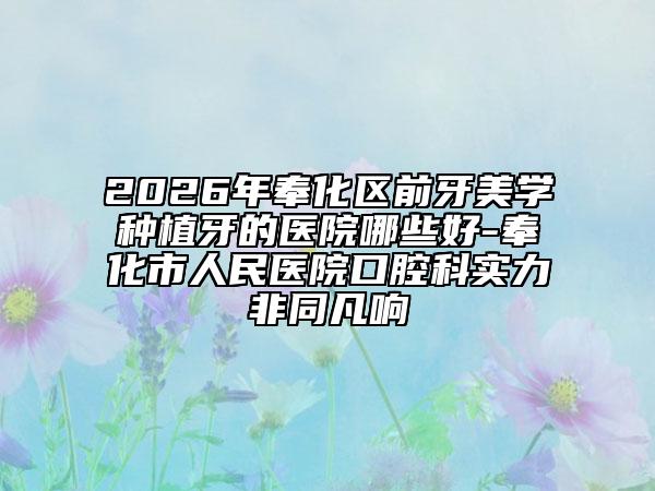 2026年奉化区前牙美学种植牙的医院哪些好-奉化市人民医院口腔科实力非同凡响