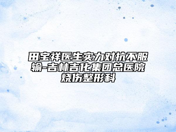 周金维医生-黑龙江省周金维整形专家一起来瞧瞧实力高低~