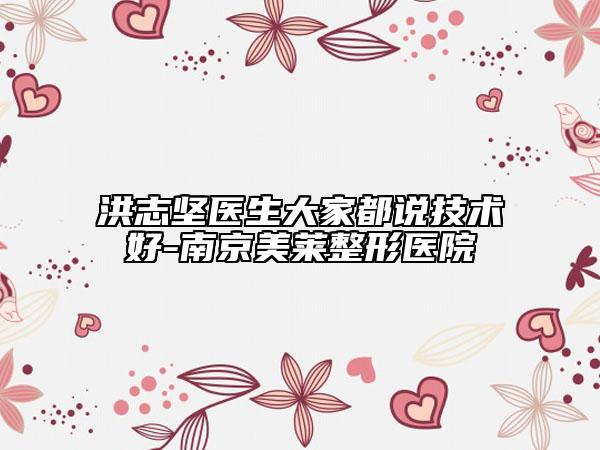 洪志坚医生大家都说技术好-南京美莱整形医院