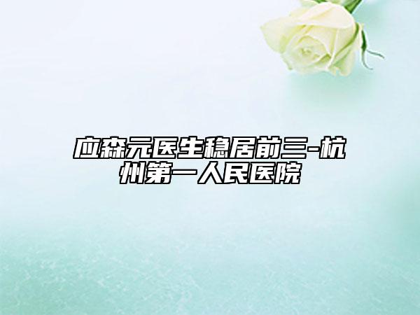 应森元医生稳居前三-杭州第一人民医院