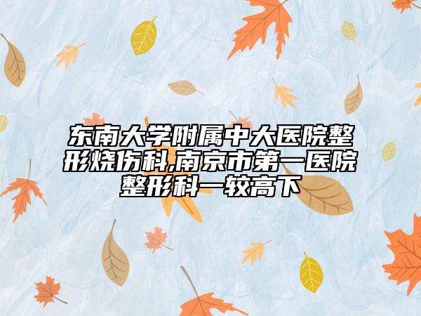 东南大学附属中大医院整形烧伤科,南京市第一医院整形科一较高下