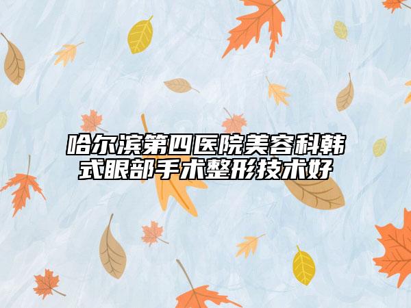 哈尔滨第四医院美容科韩式眼部手术整形技术好